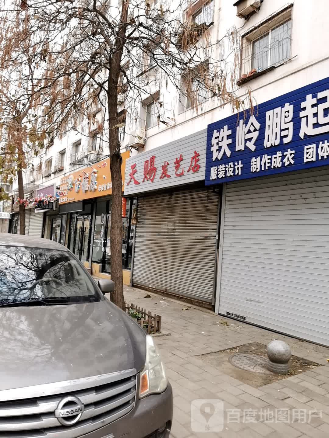 天赐发艺店