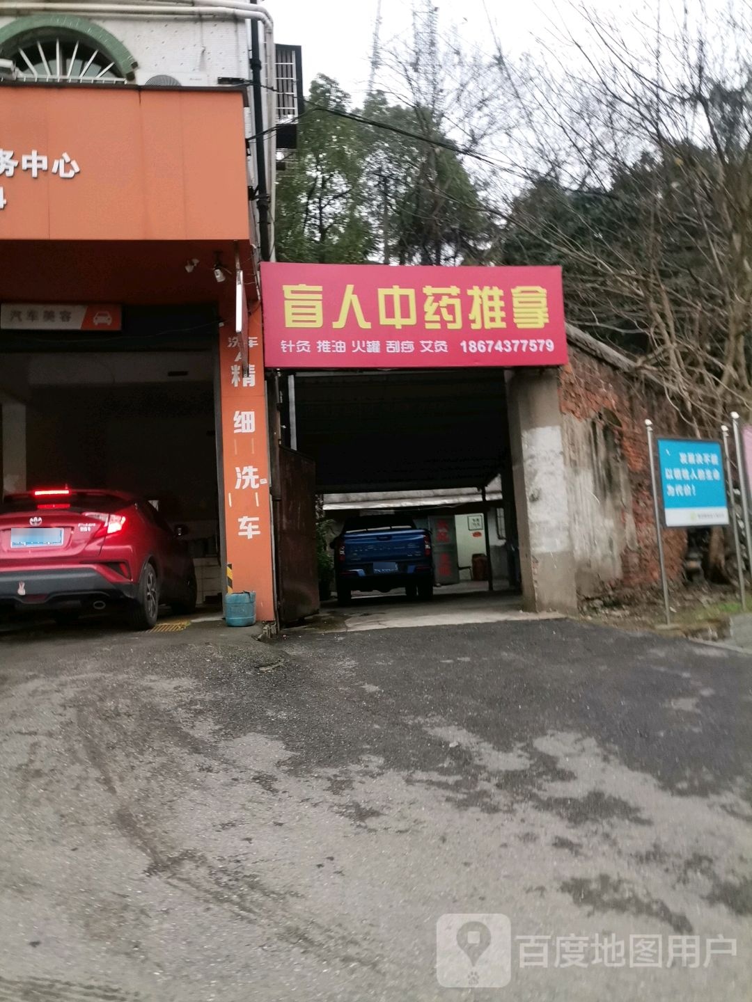 盲仁中医推拿(东湖东路店)