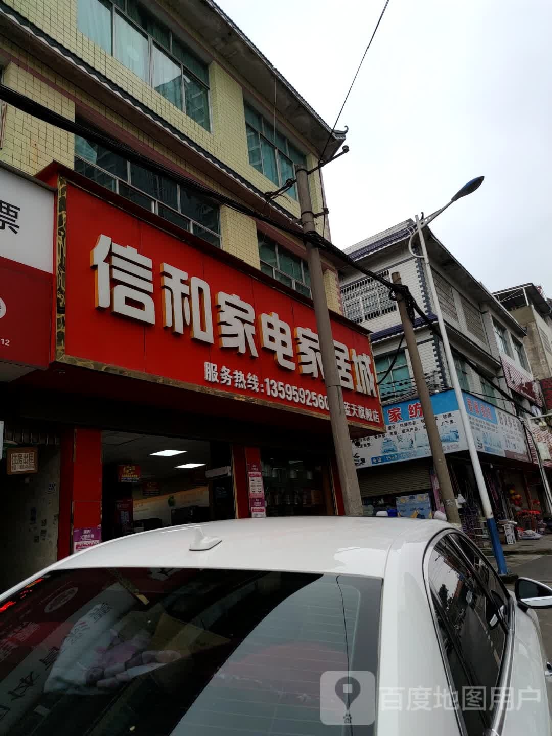 信和电器(蓝天店)