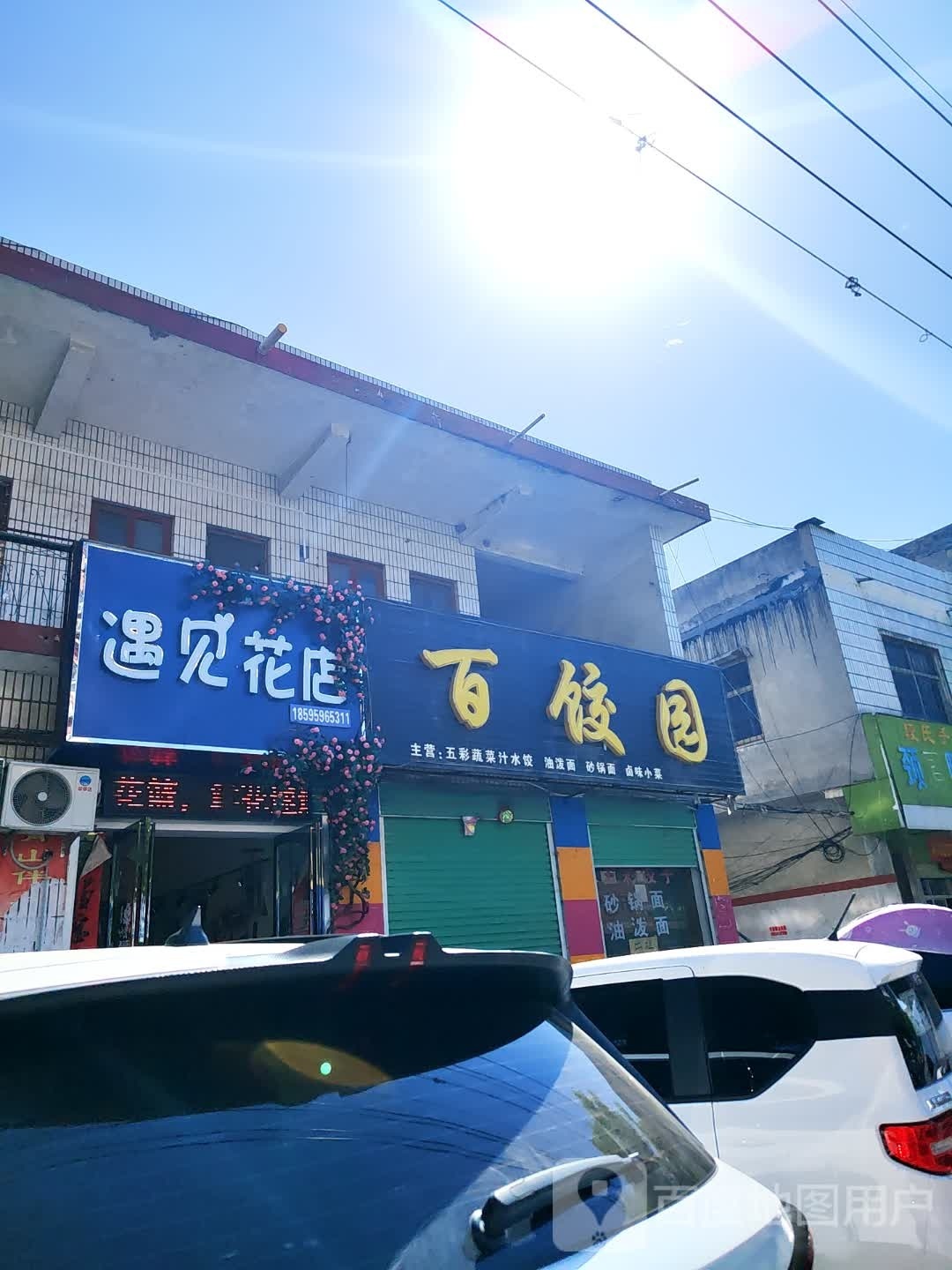 遇见花店(城关镇店)