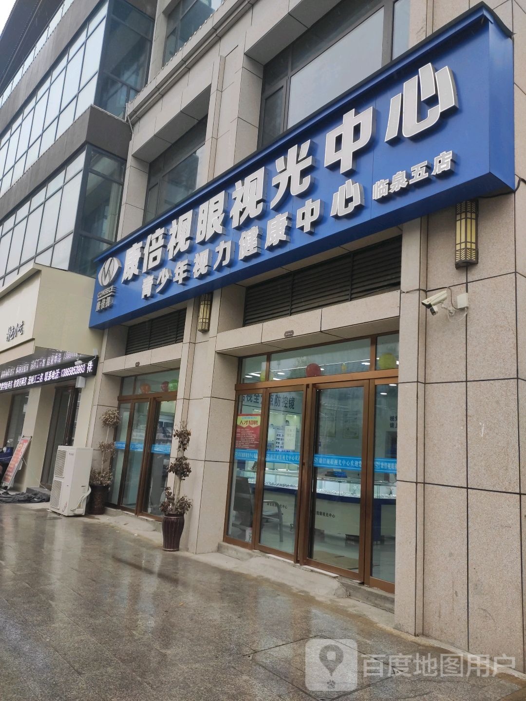 康倍视眼视光中心(五号店)