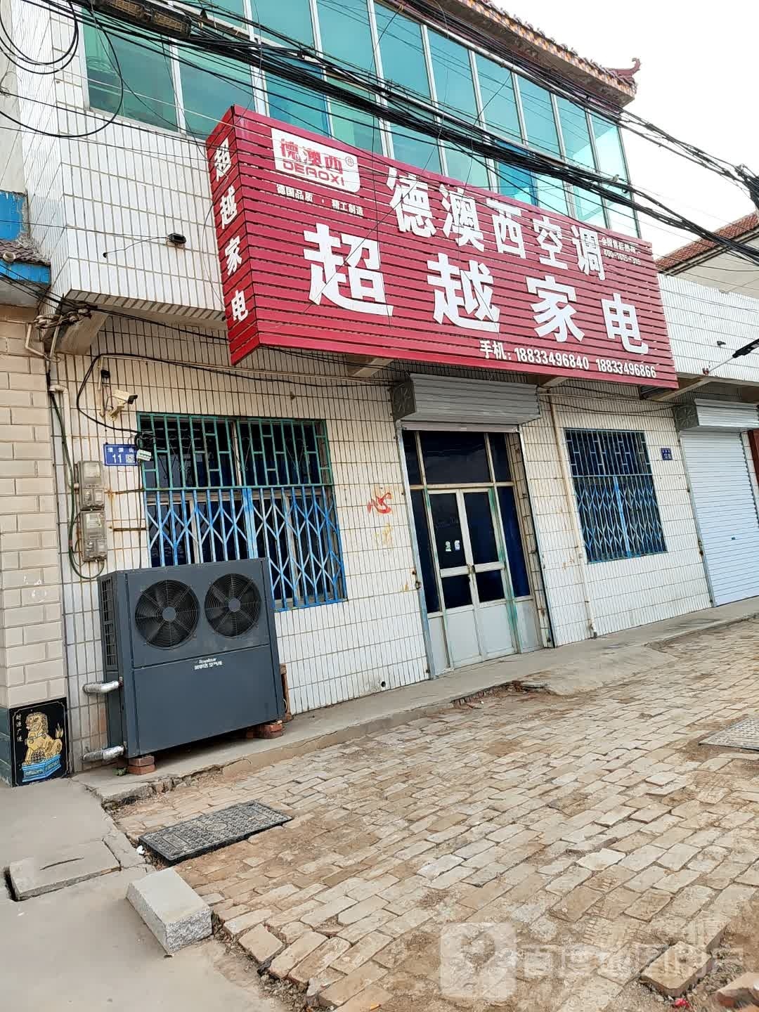 超越家电(清渊街店)