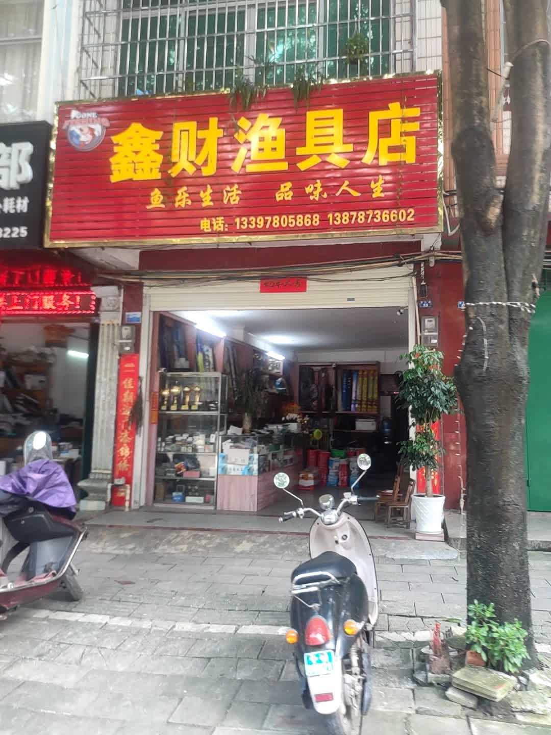 鑫财渔具店