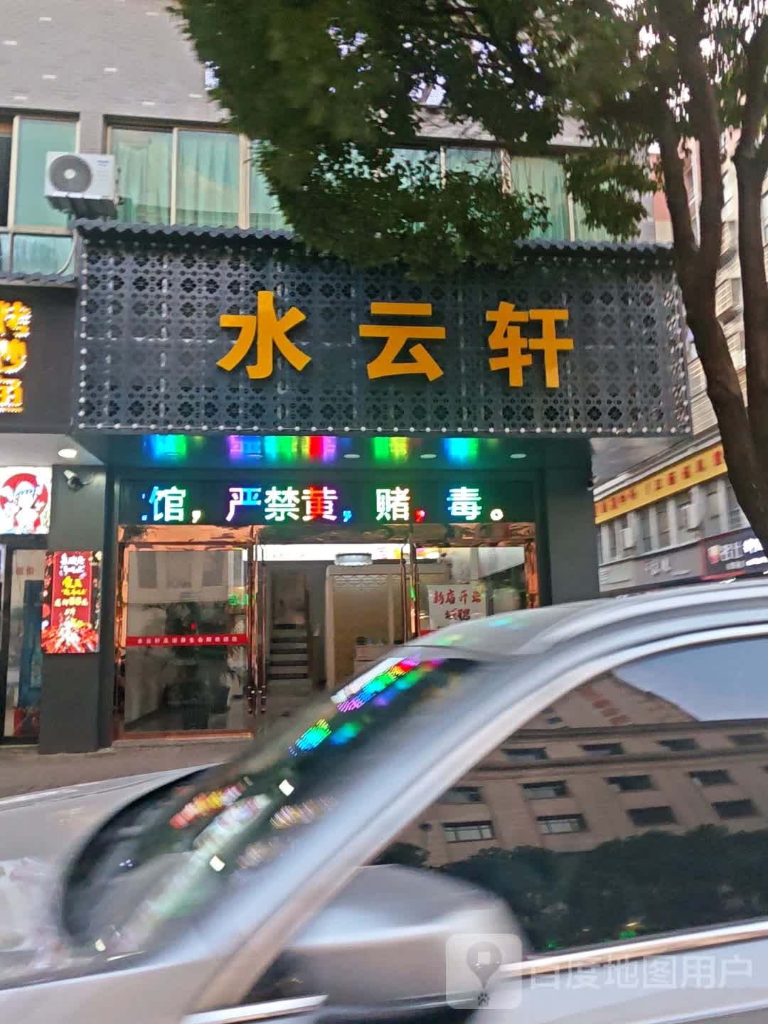 水云轩养生体检中心(玉华中路店)