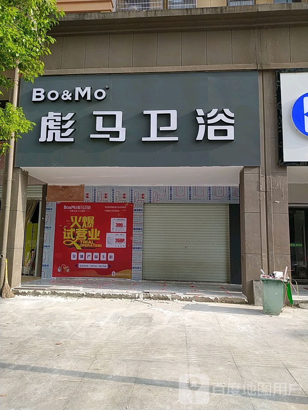 彪马卫浴东乡旗舰店(朝阳大道店)