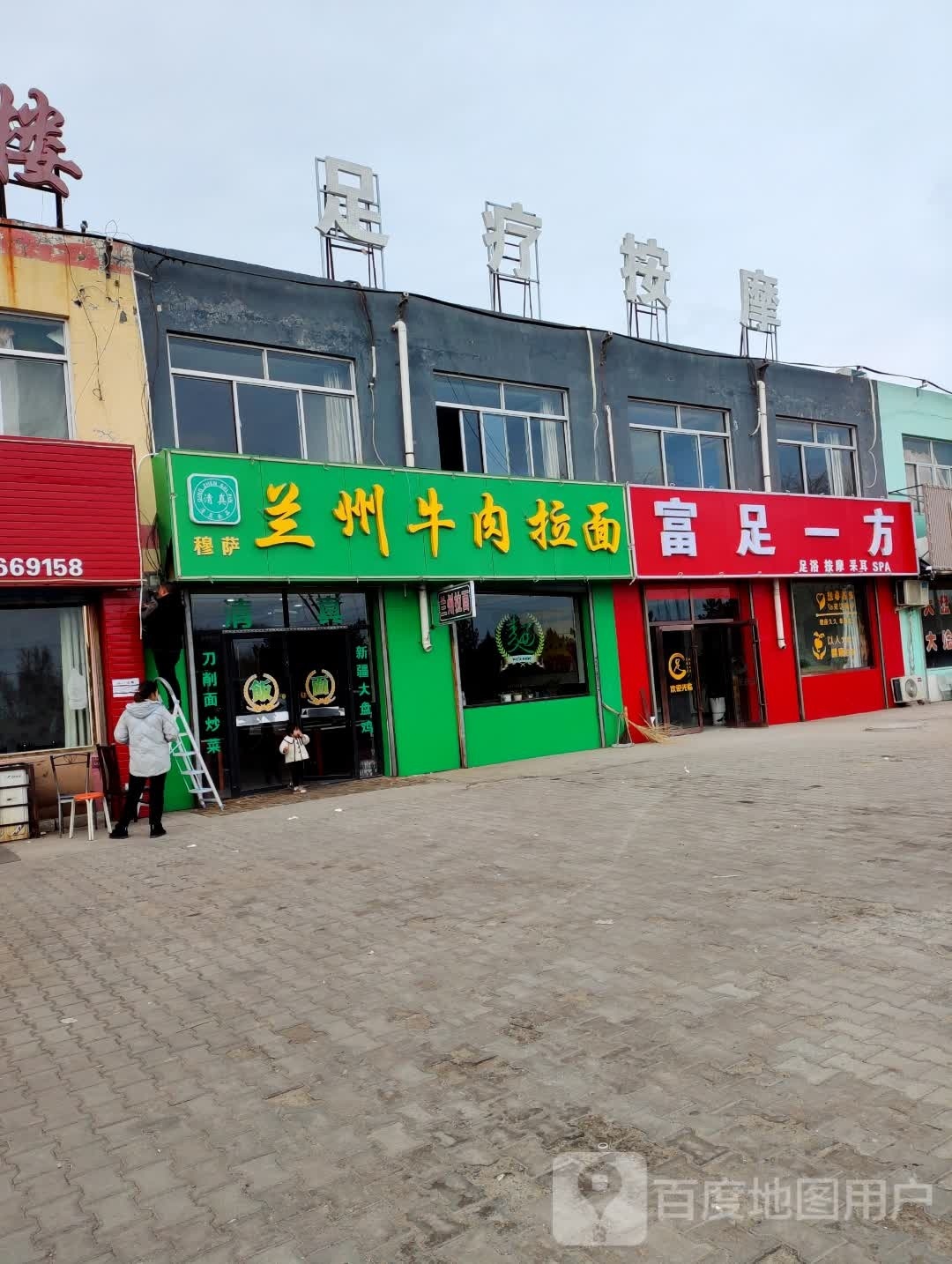 富足一方(榆靖公路店)