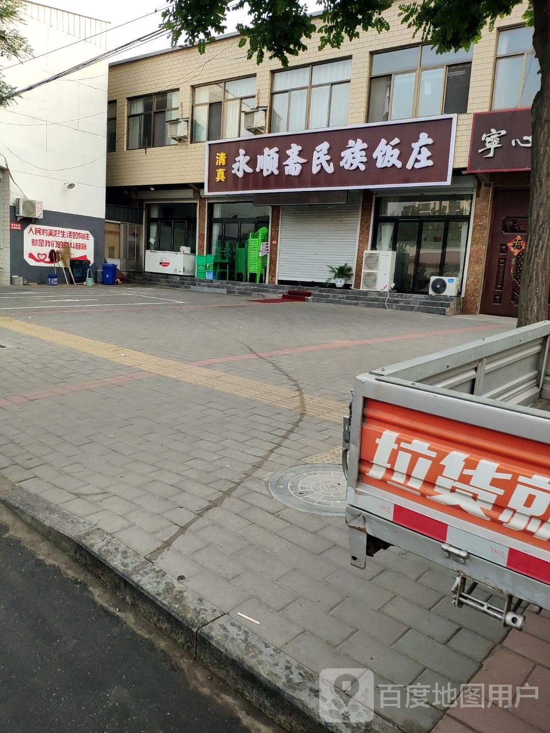 清真永顺斋民族饭庄