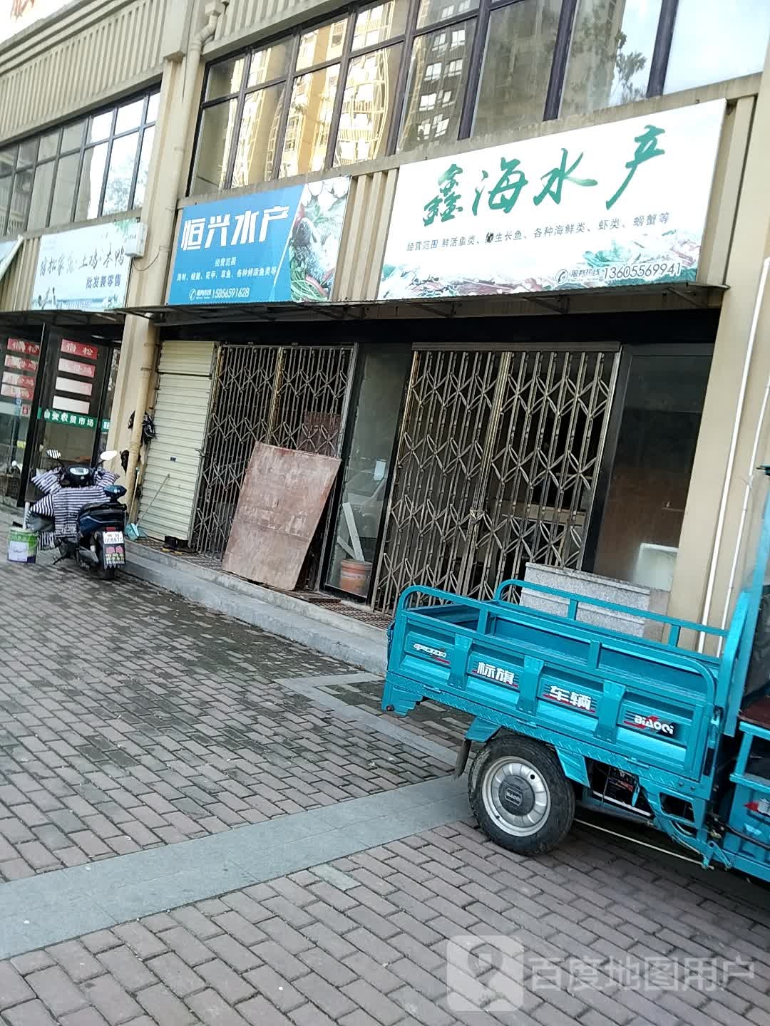 鑫海水产(顺安路店)
