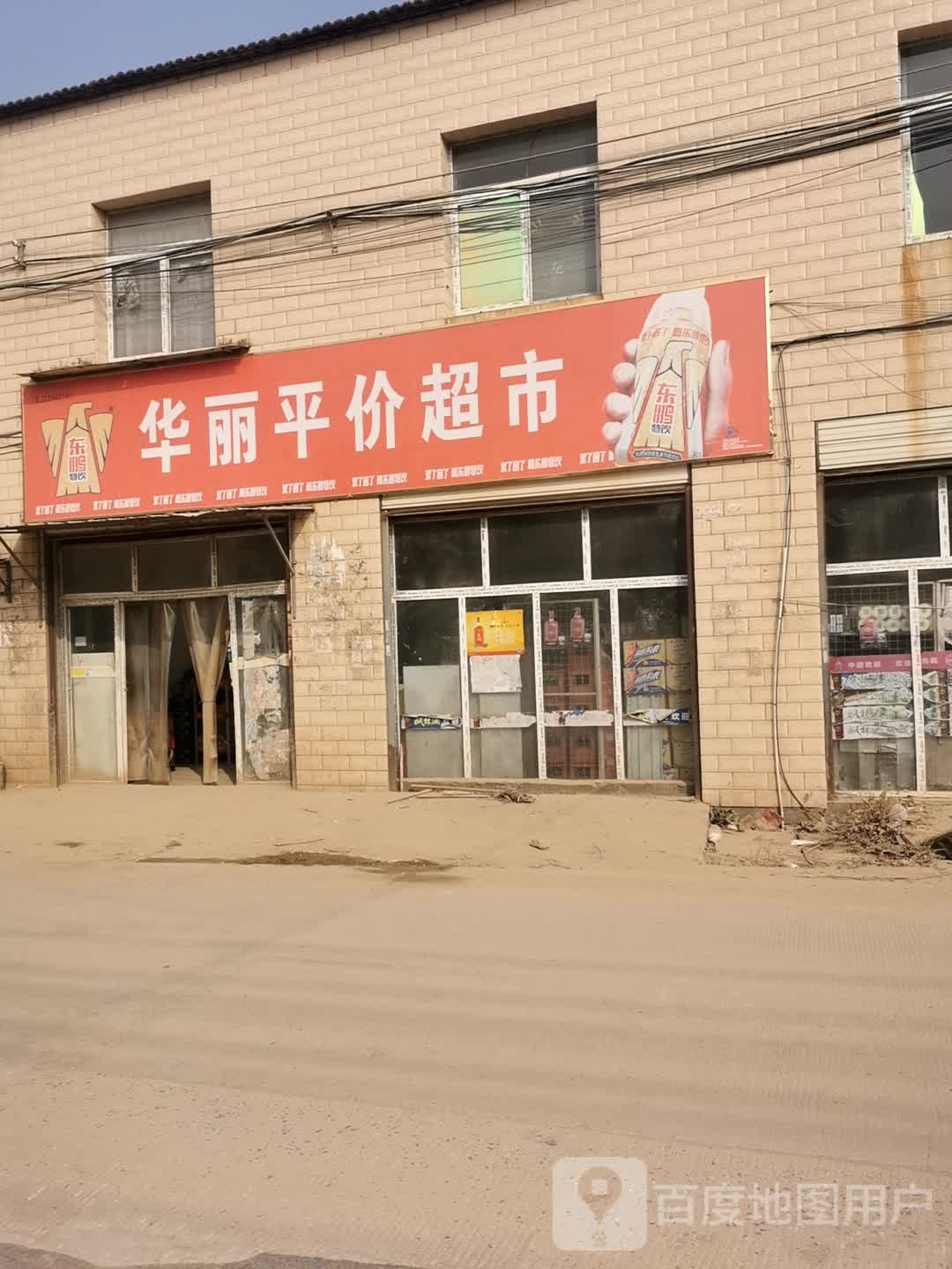 华丽平价超市