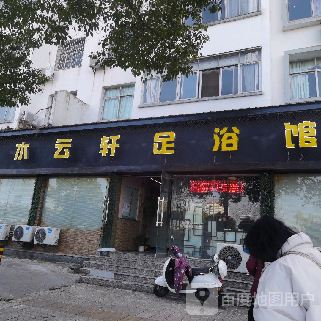 水云轩足