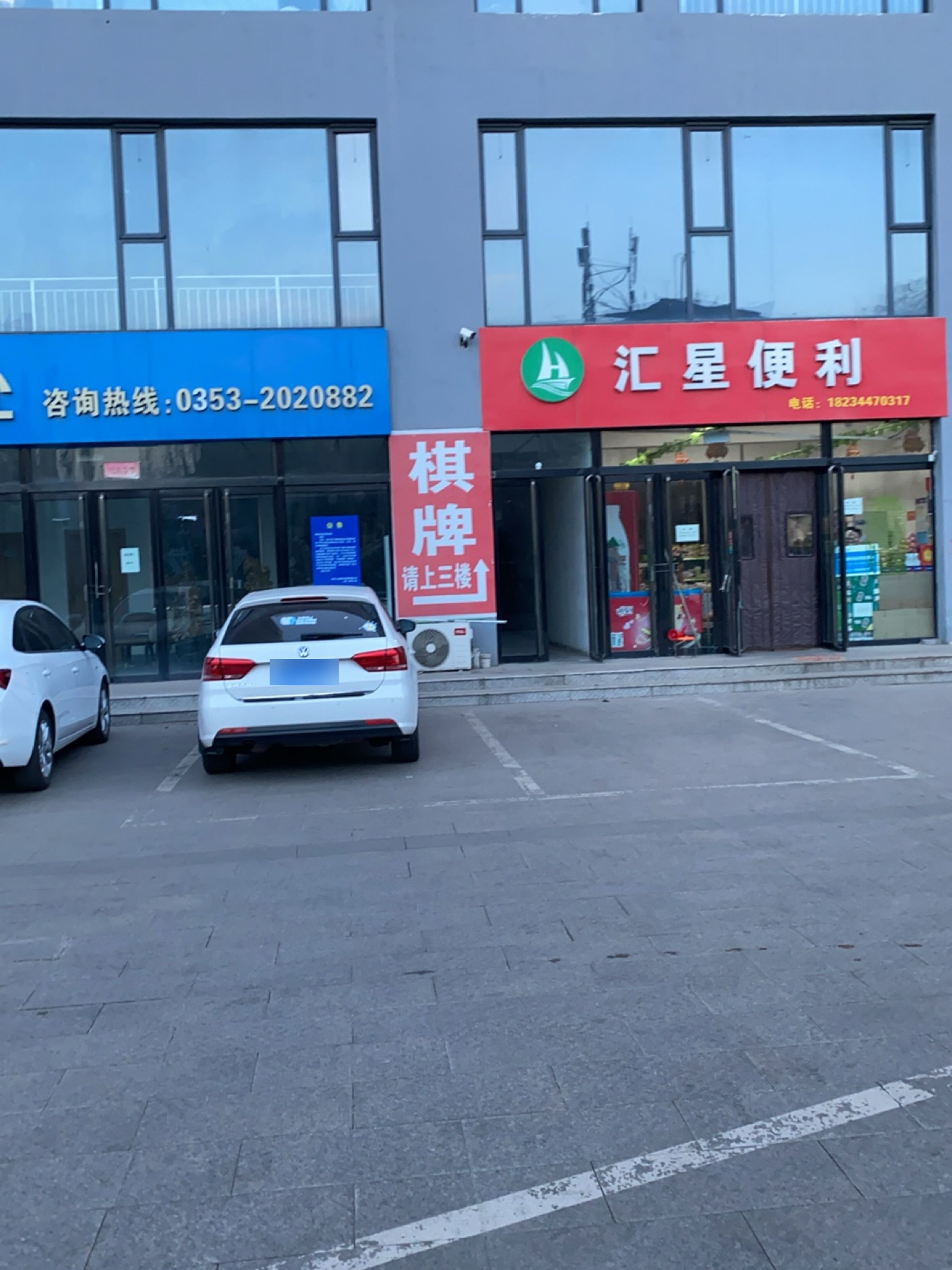 汇星便利