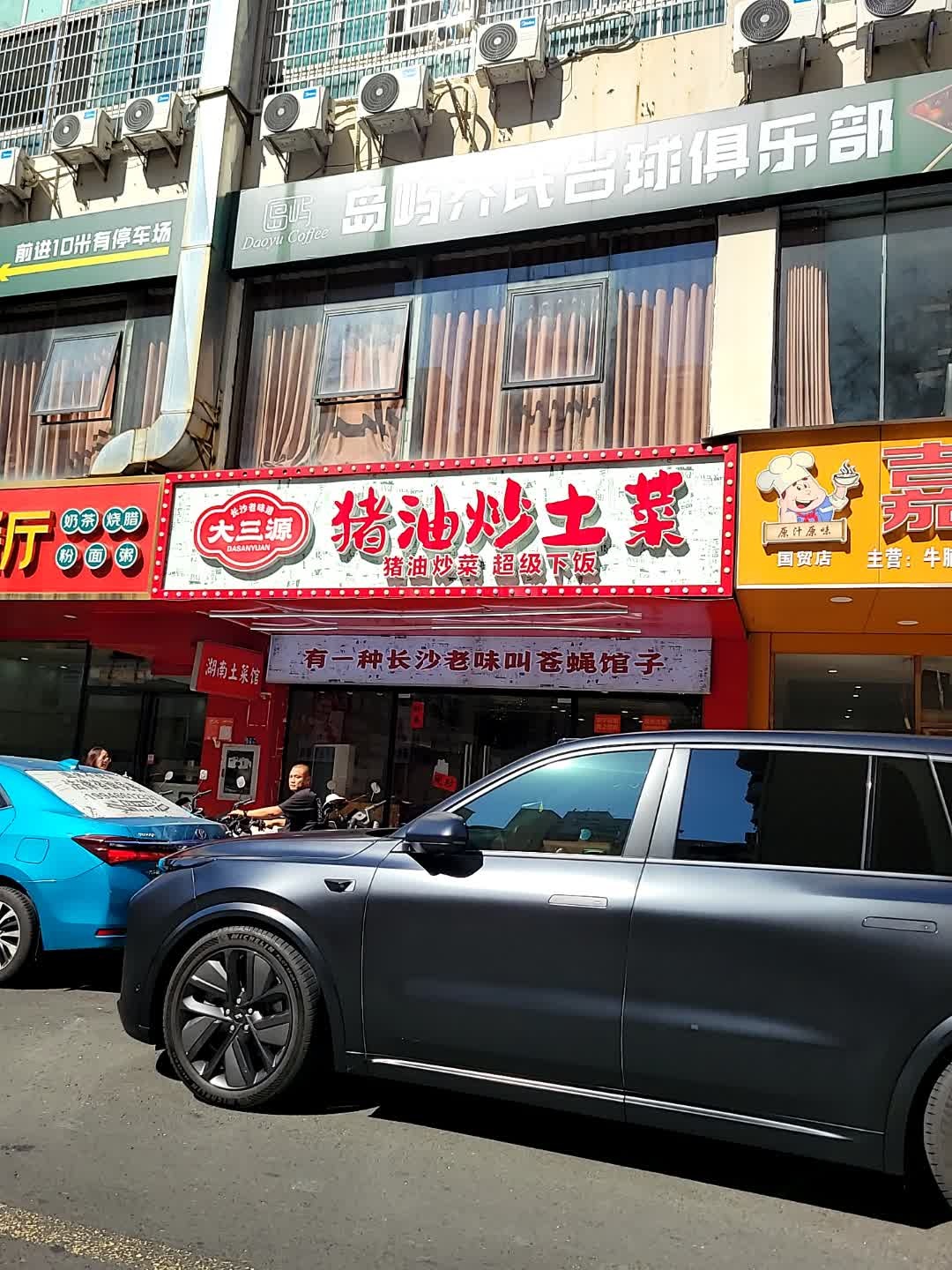 大三源·猪油炒土菜(国贸店)