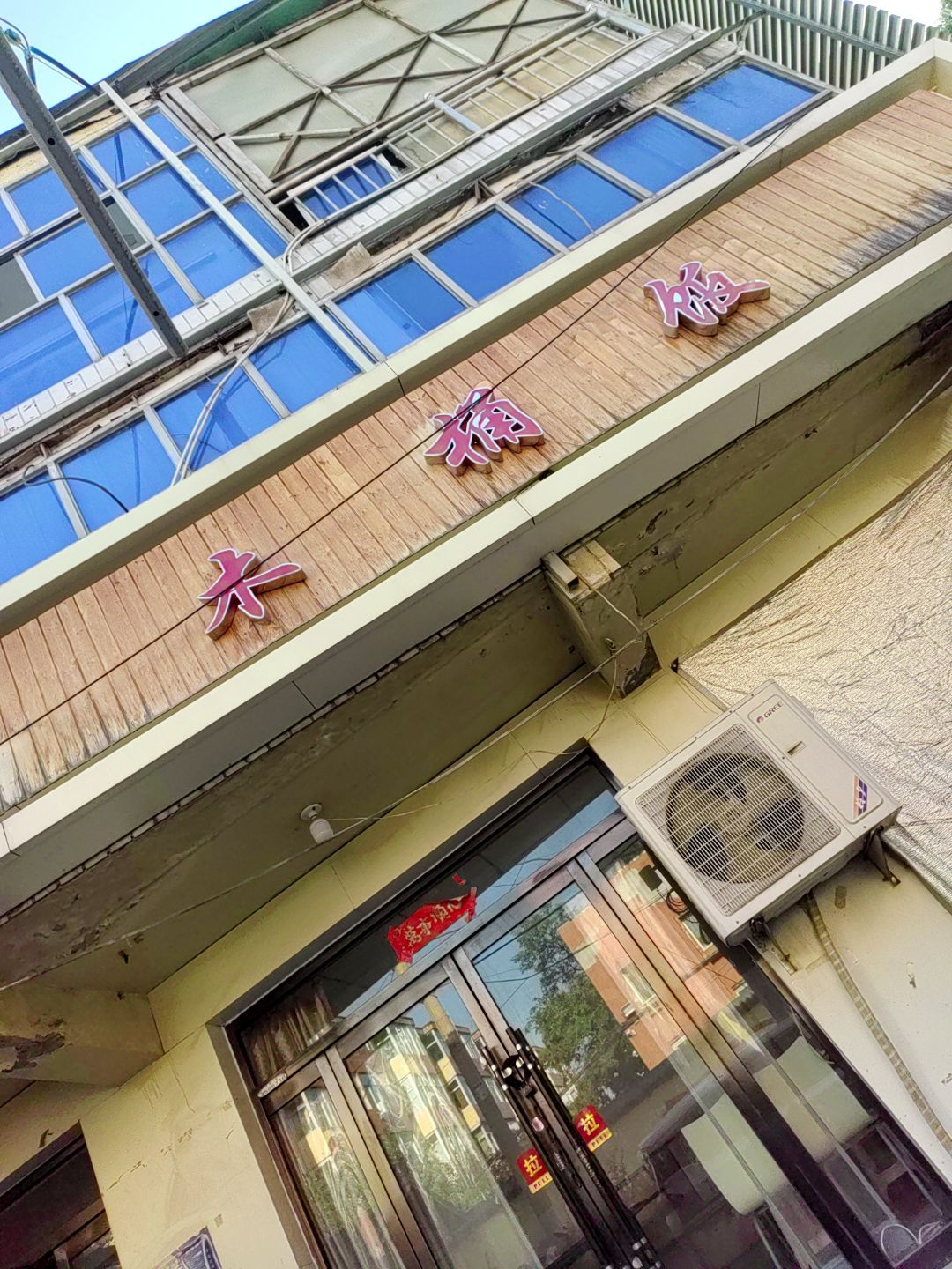 木桶饭