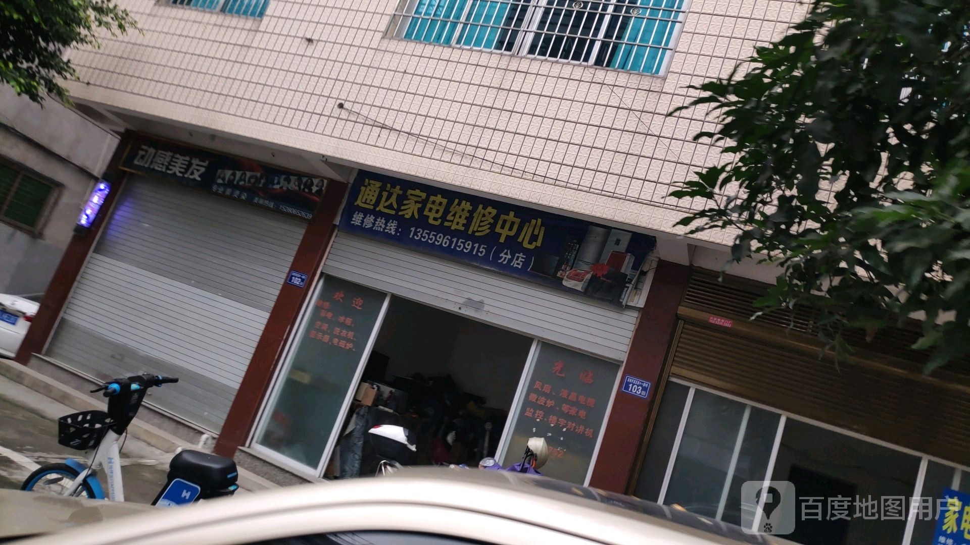 通达家电维修中心(分店)