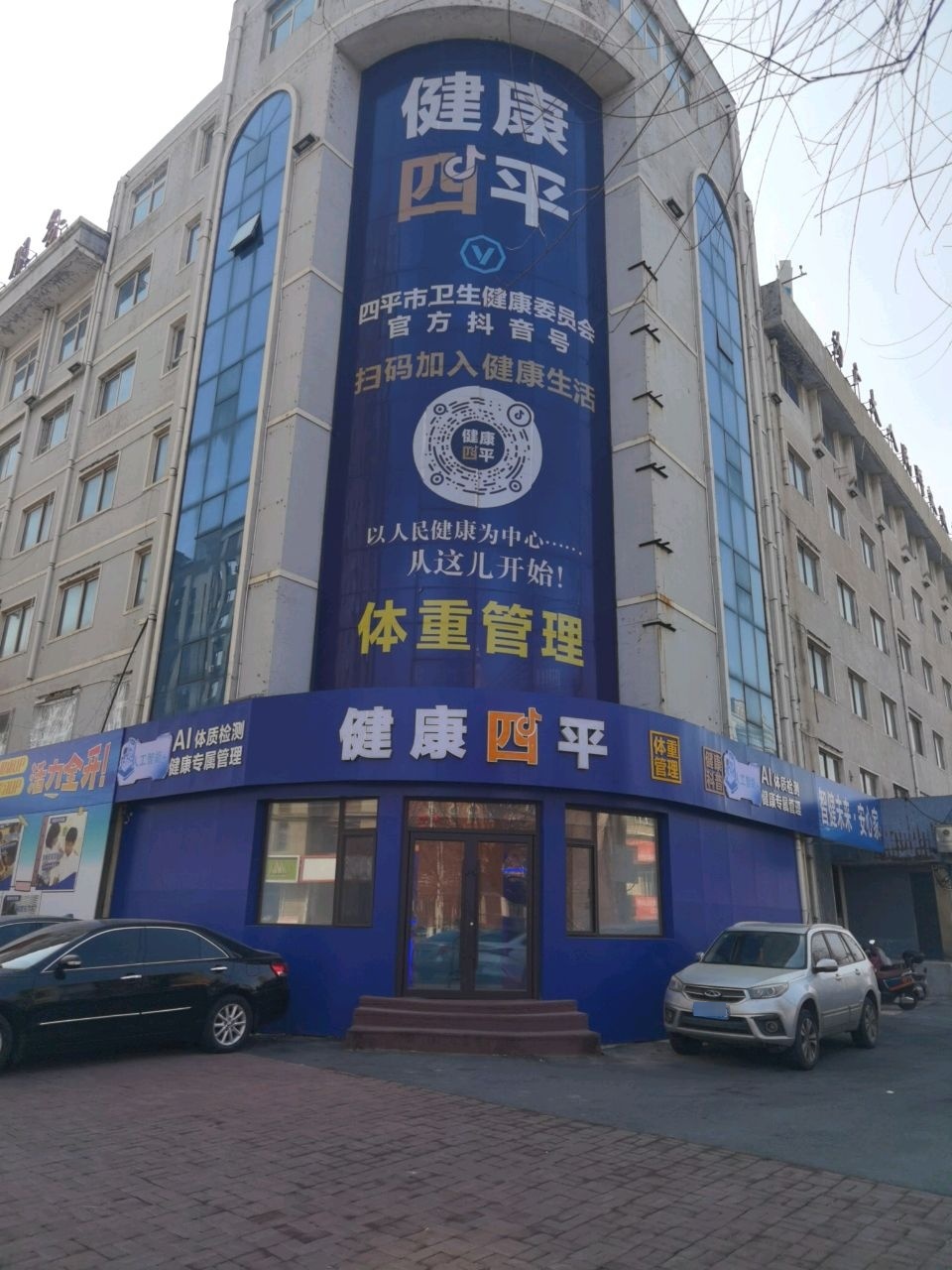 四平市健康教育中心