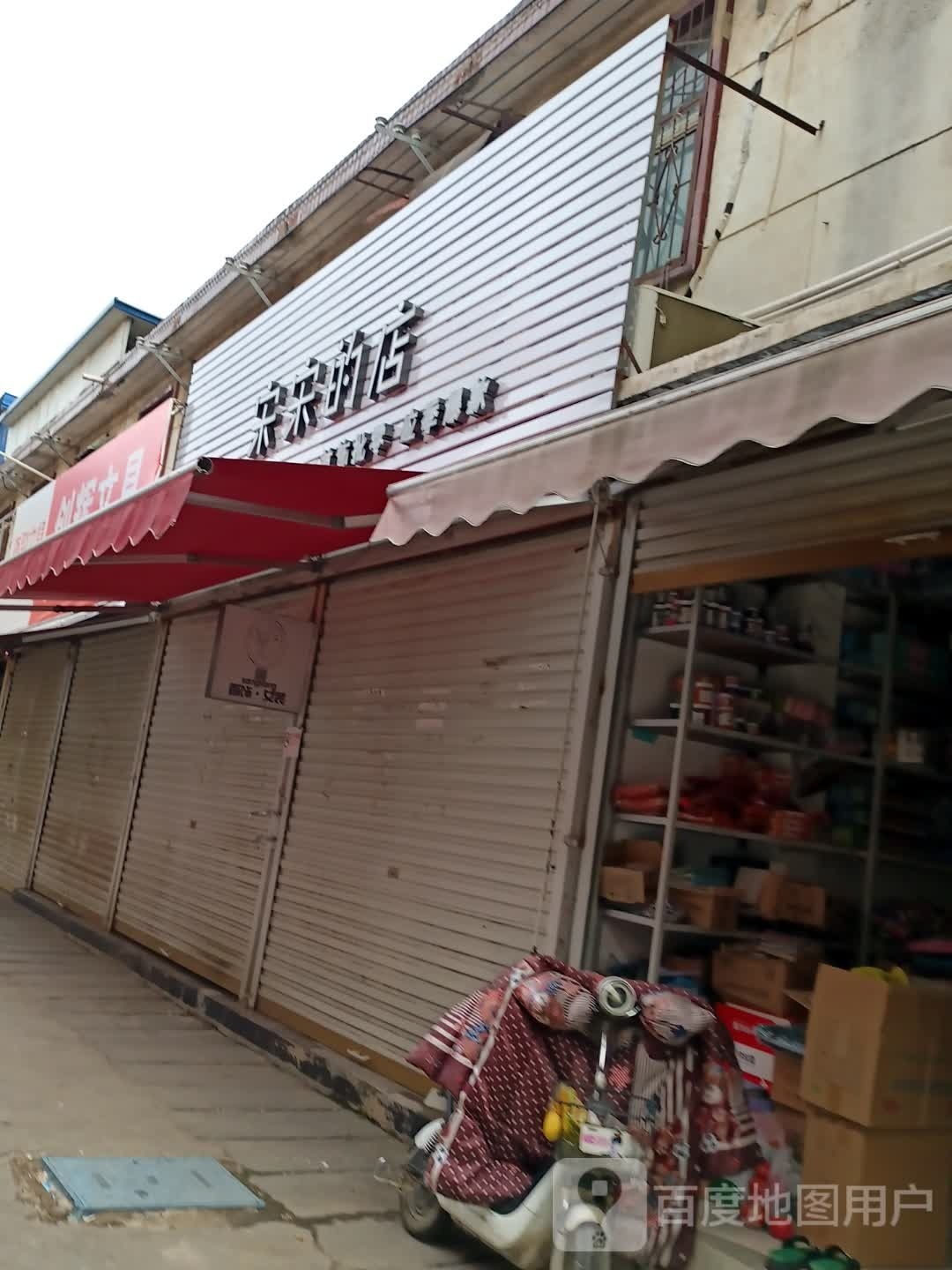 新蔡县宋宋的店