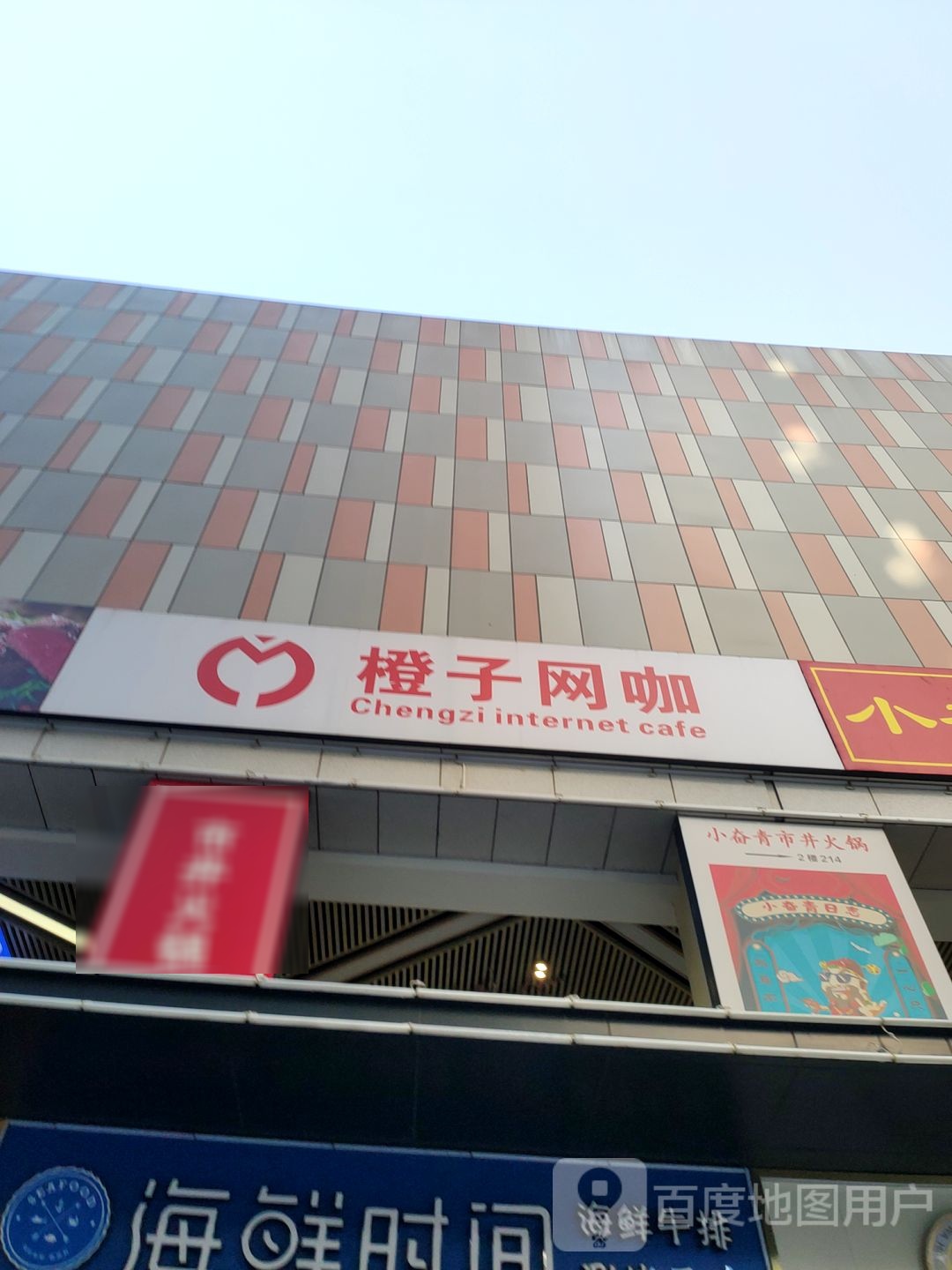 橙子网咖(龙子湖店)