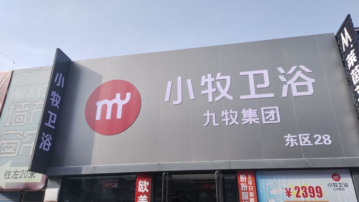 九牧集团小牧卫浴神州装饰城店