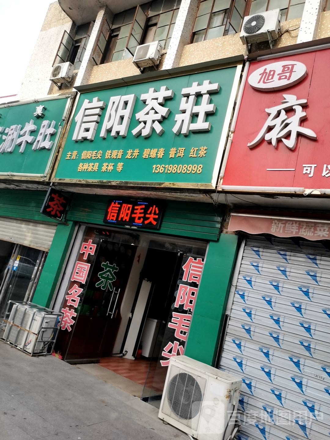 平舆县信阳茶庄(陈蕃路店)