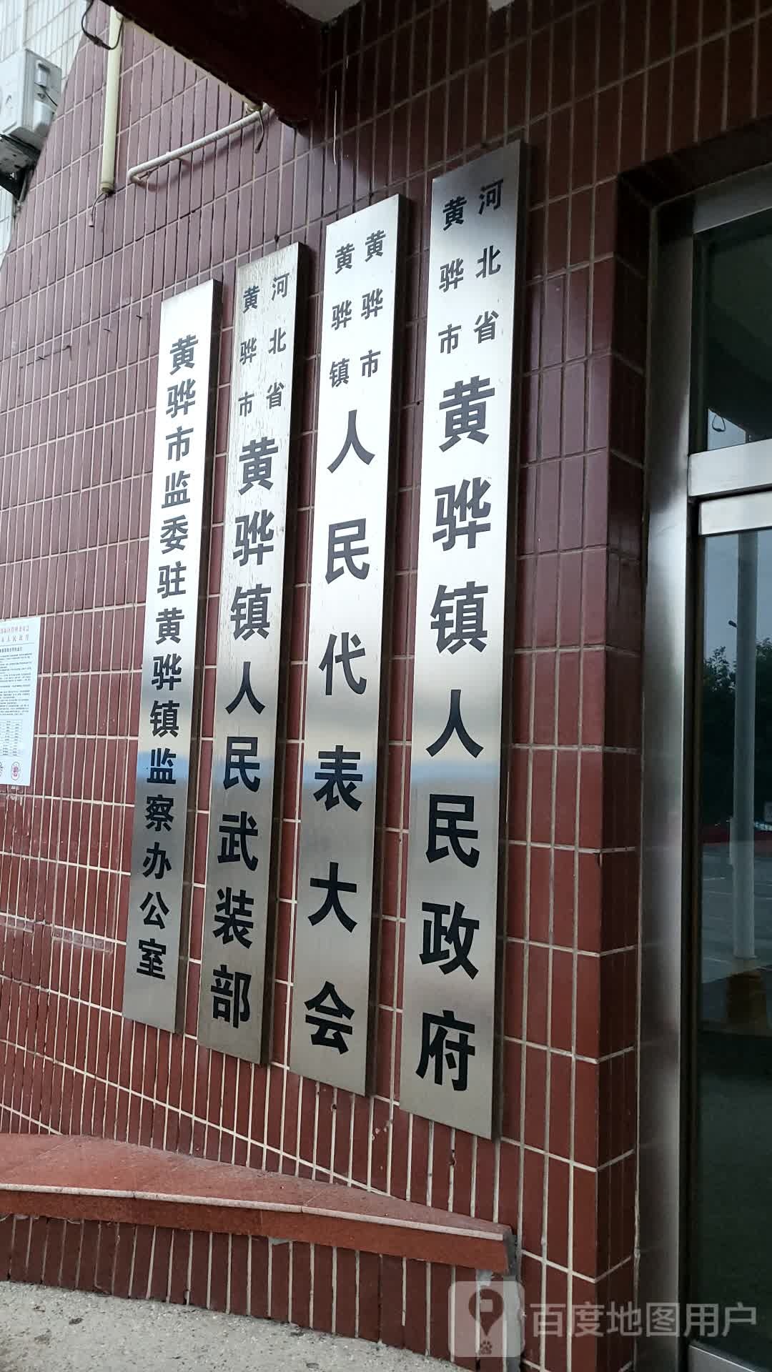 黄骅镇人民政府