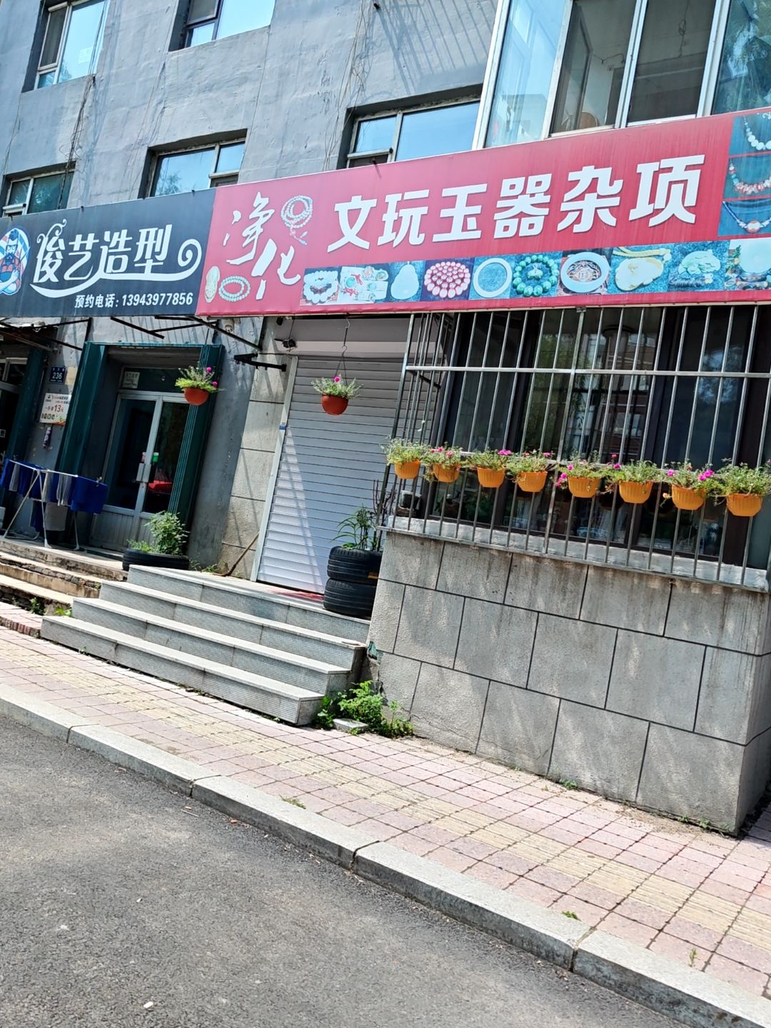 净化文玩玉器杂项