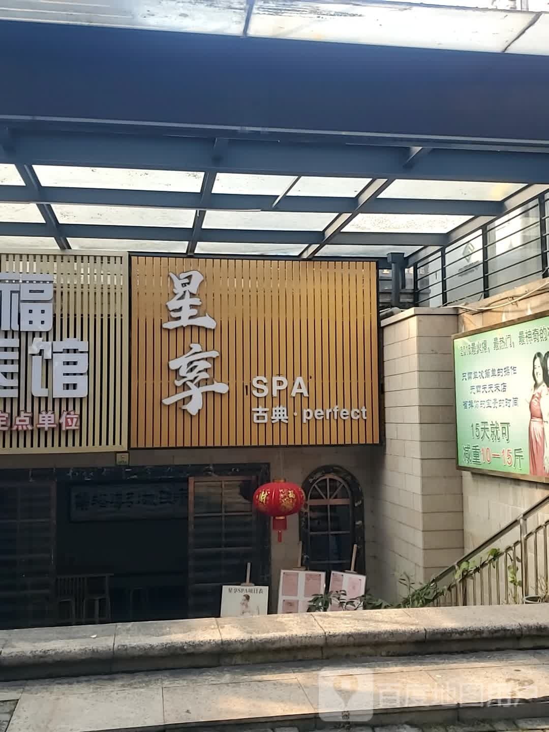 星·享spa(生活广场店)