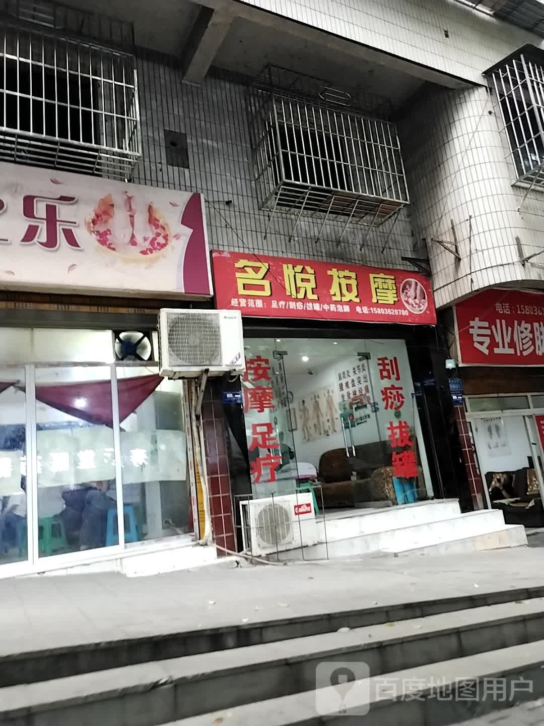明悦按摩