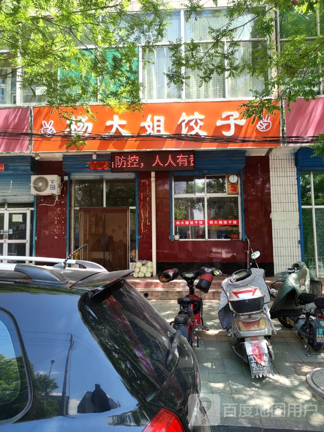 杨大娘饺子