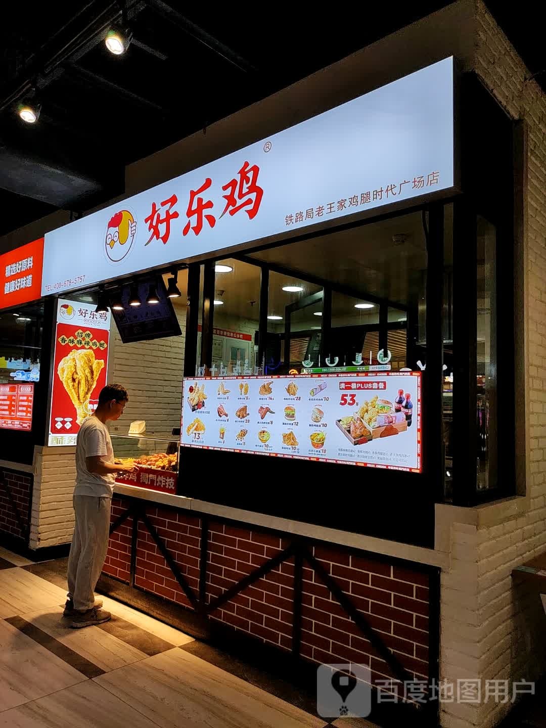 好乐鸡(CC MALL·时代广场点)