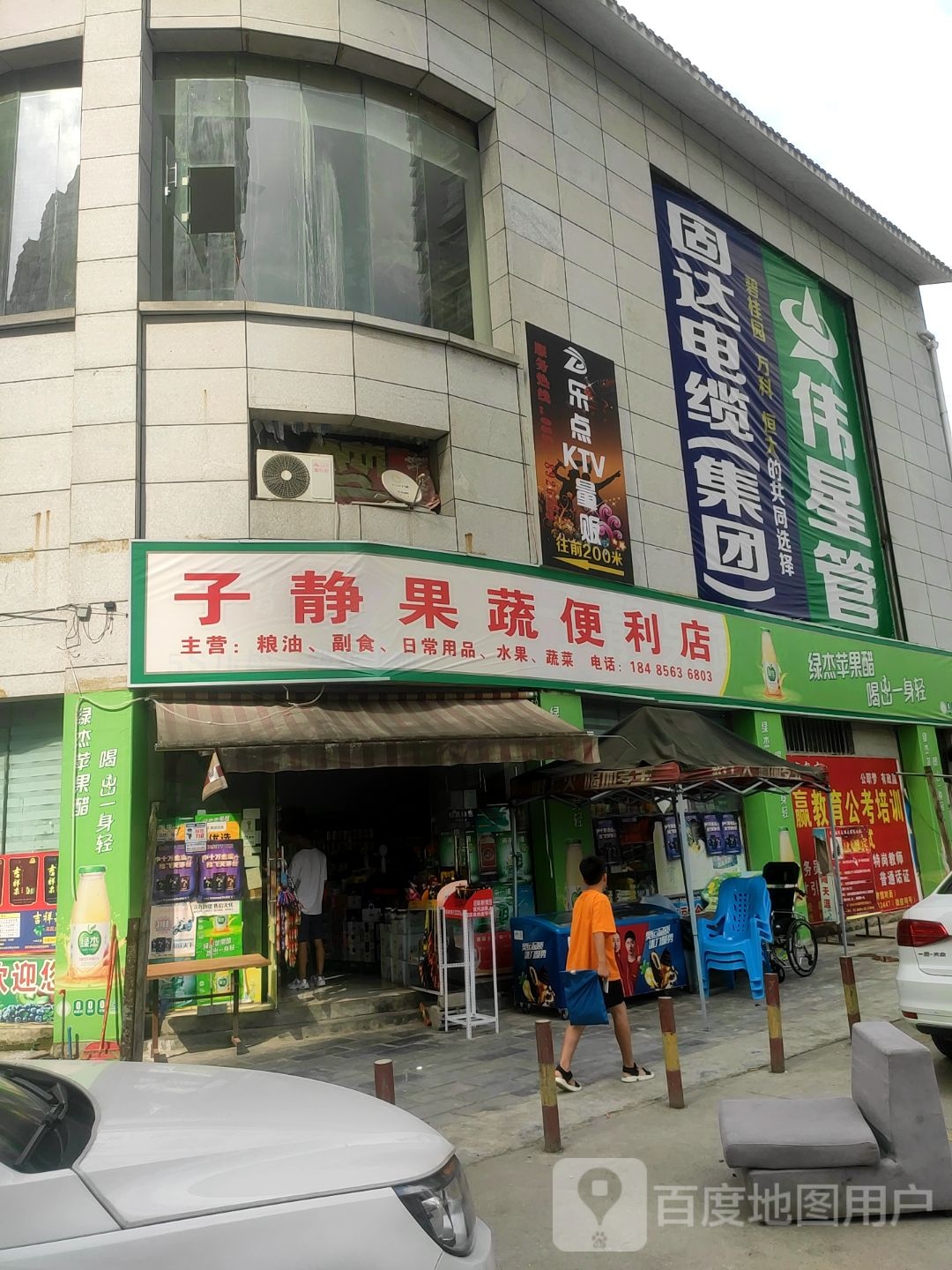 子静果蔬便利店