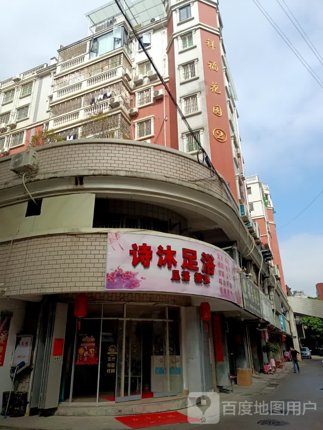 孑医诗埏沐足浴