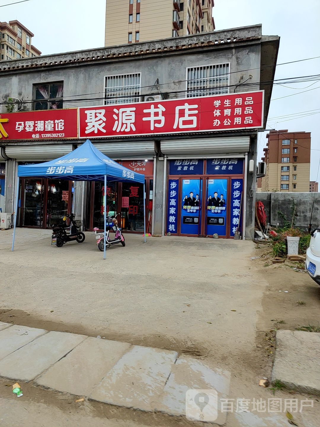 聚源书店(步步高学习机)