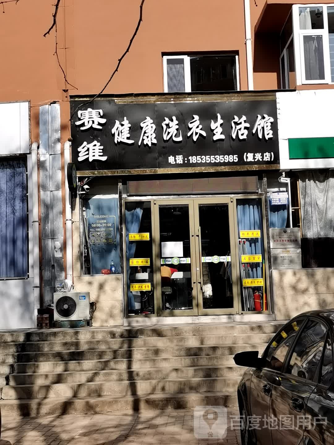 赛维健康洗衣生活馆(复兴店)