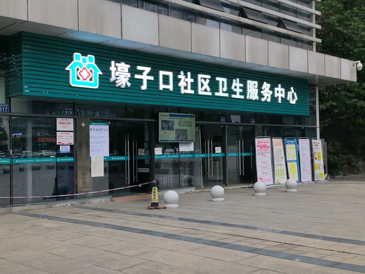 壕子口社区卫生服务中心