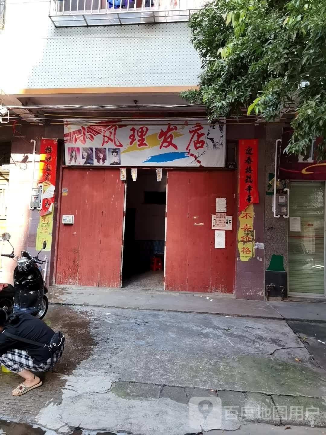 小风理发店