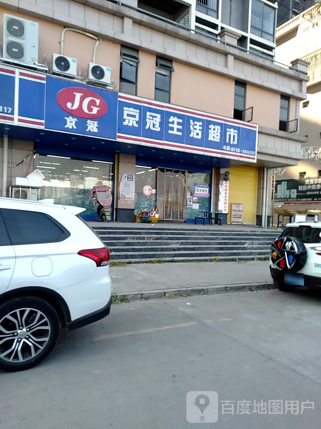 京冠生活超市