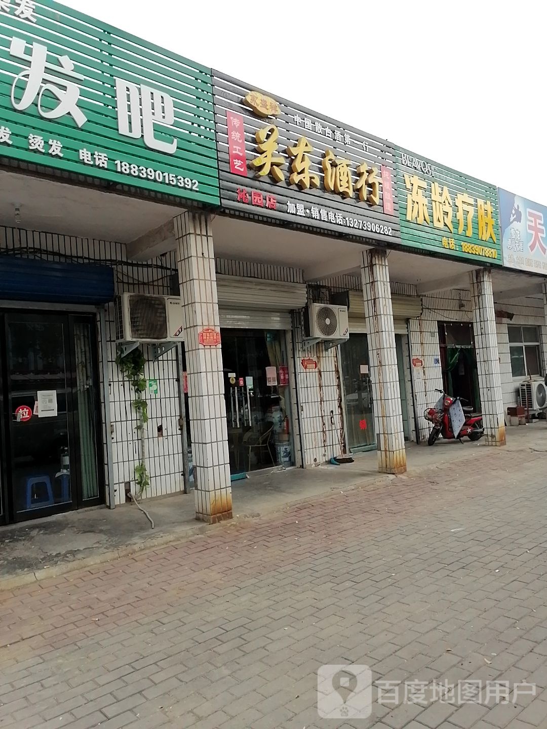 济源市关东酒行(文昌路店)