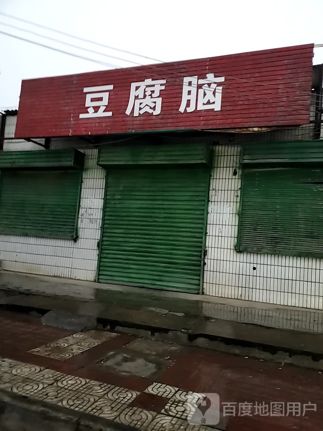 豆腐煲(池阳街西段店)
