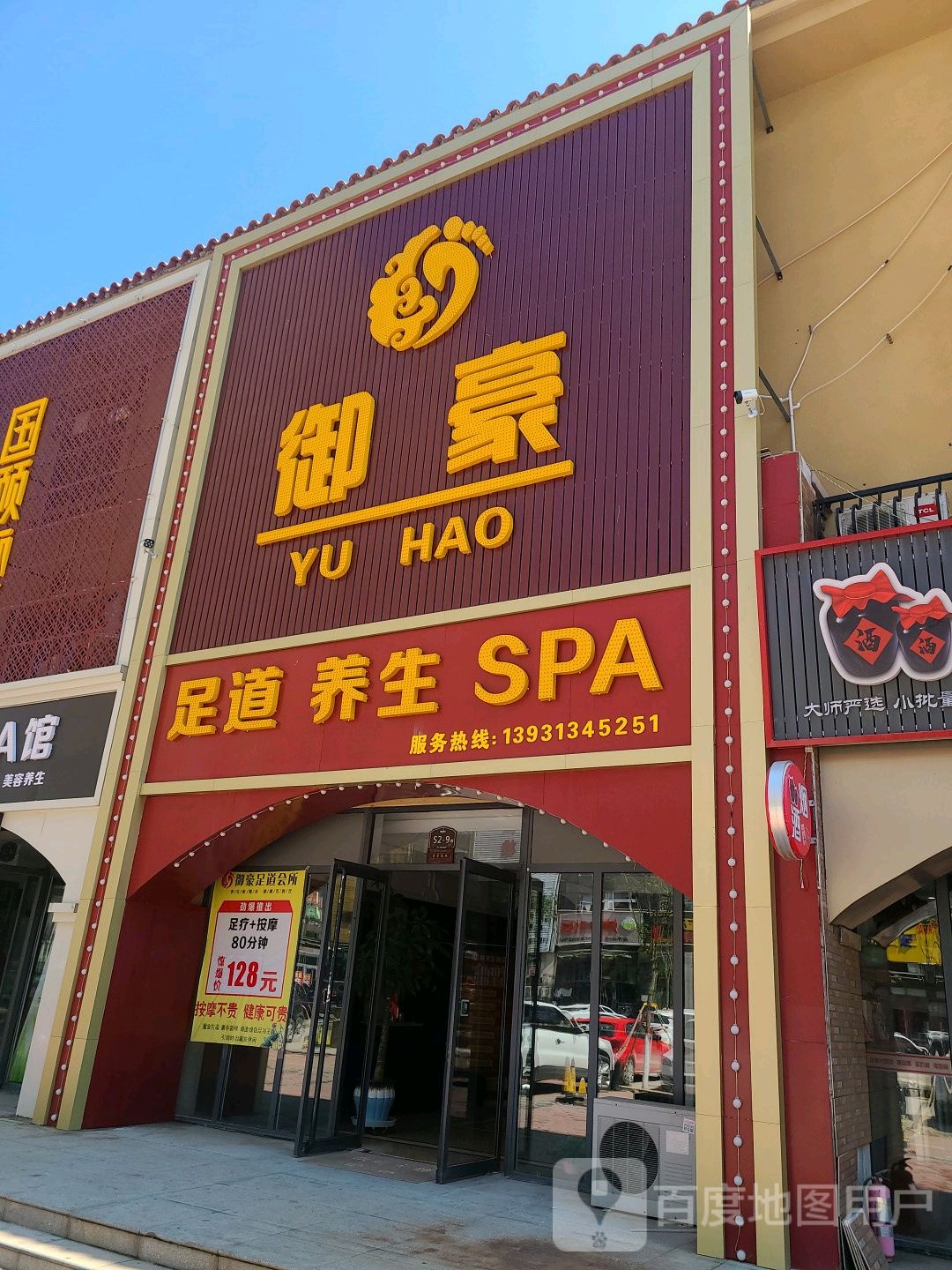 御豪足道养生