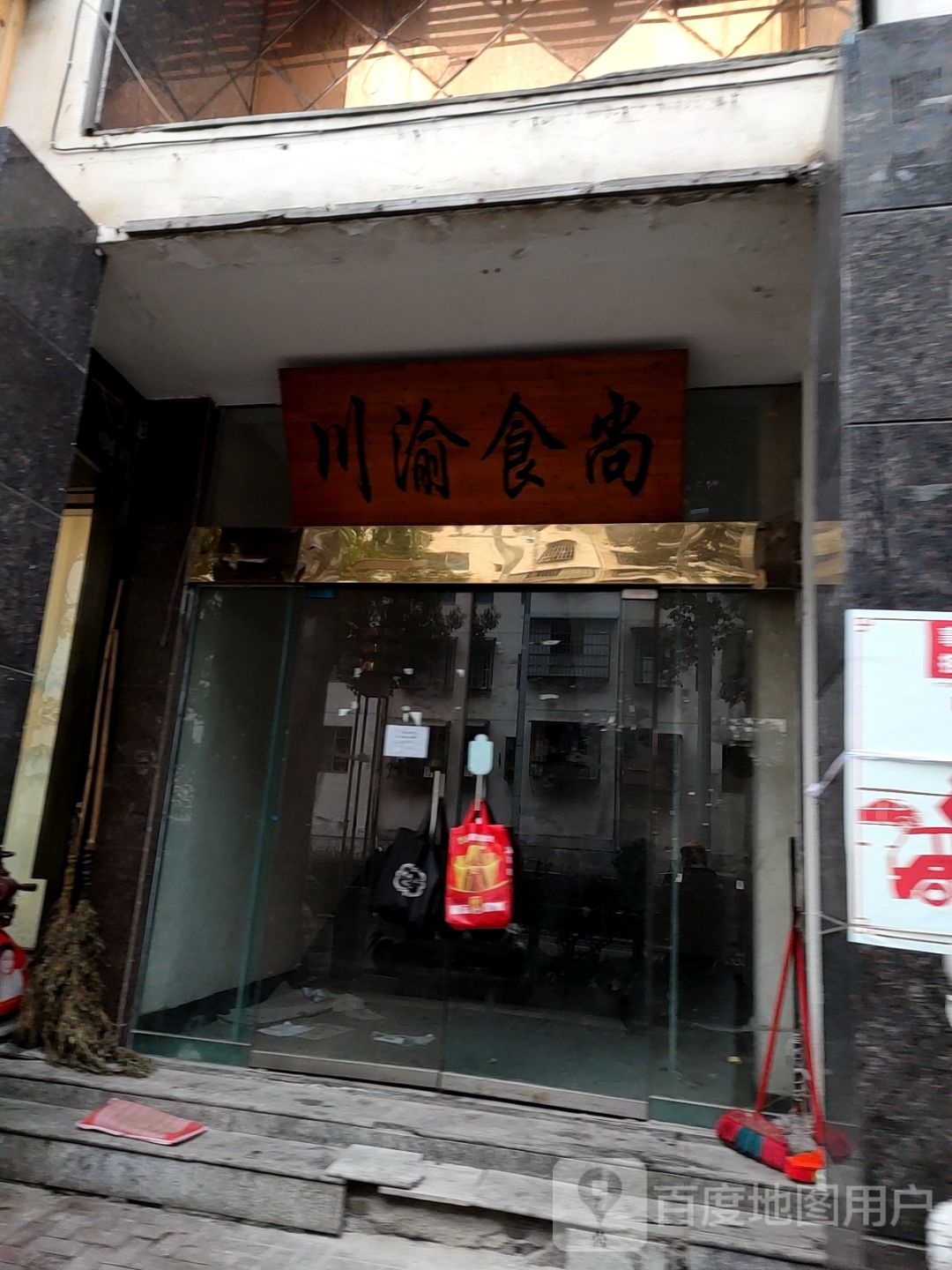渝川食尚