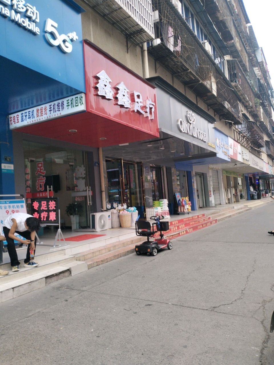 鑫鑫足疗