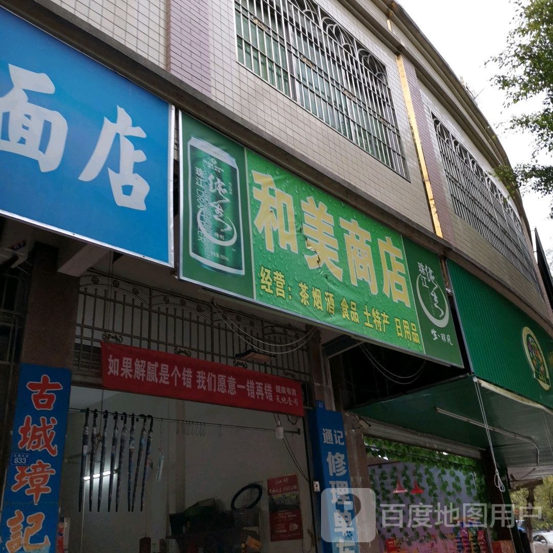 和美商黎店