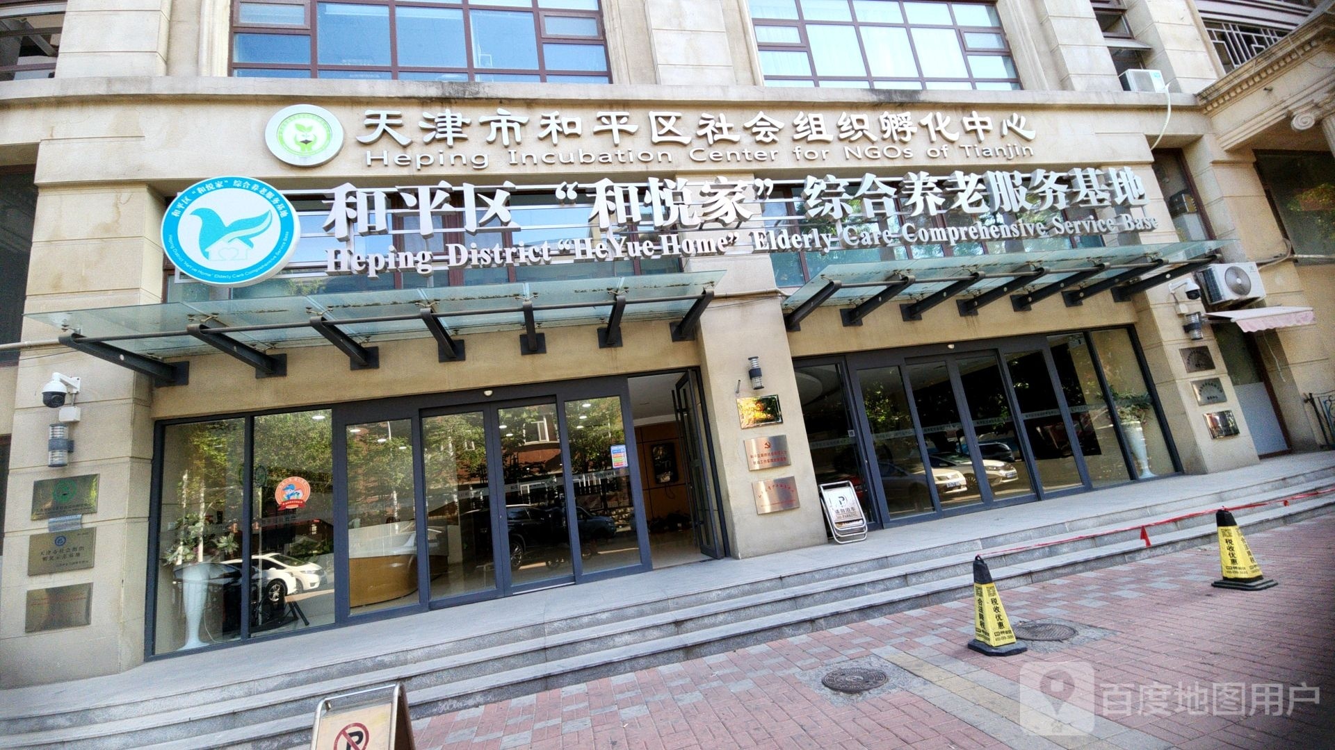 天津市和平社区会工作服务中心