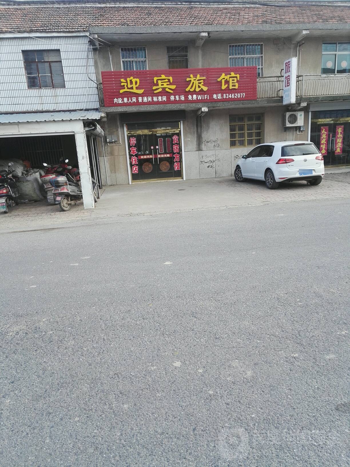 迎宾旅馆(泰和街店)