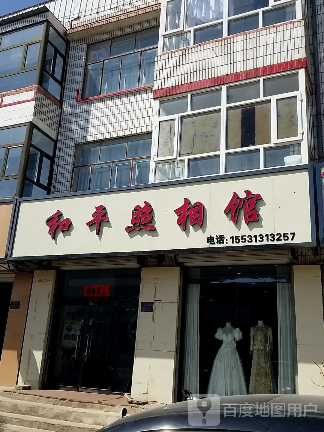 和平照相馆(桥西路店)