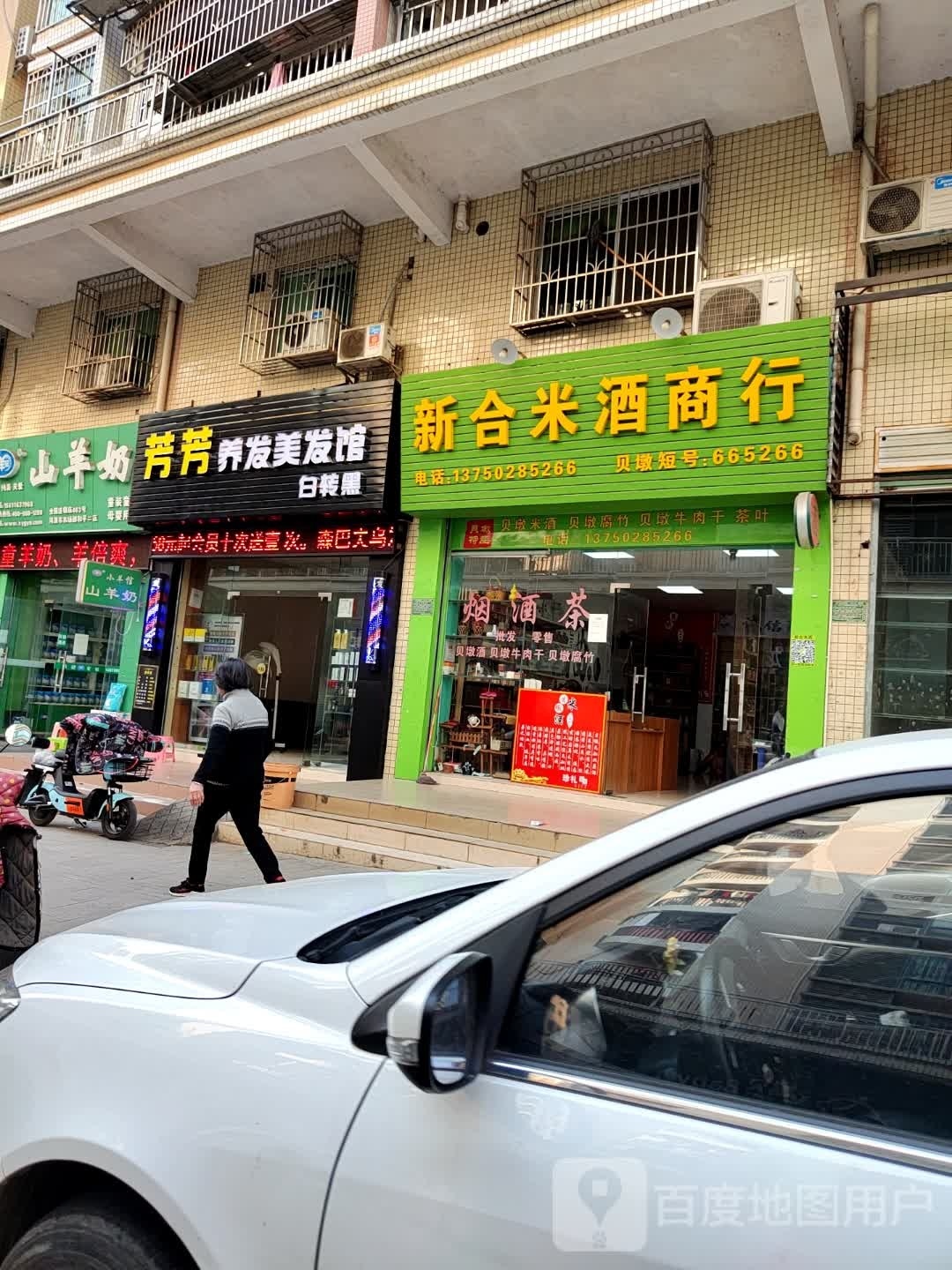 芳芳养发美发馆