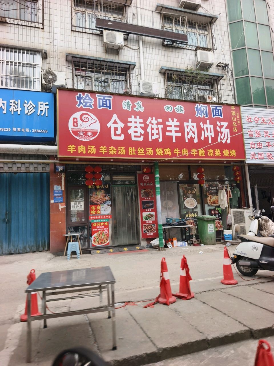 清真宝丰仓巷街羊肉冲汤(平顶山总店)