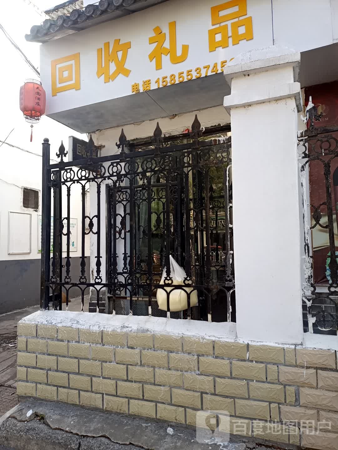回收礼品