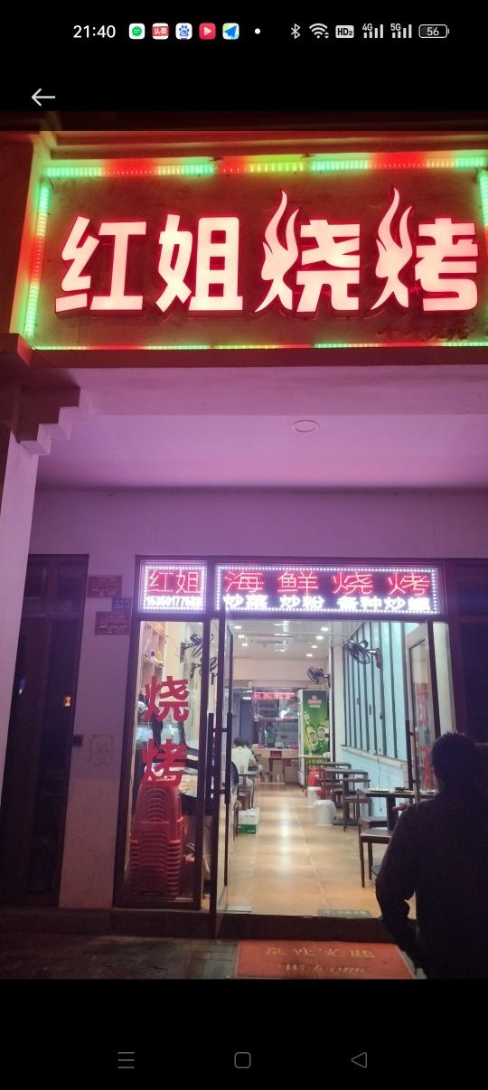 红姐海鲜烧烤(解放路店)