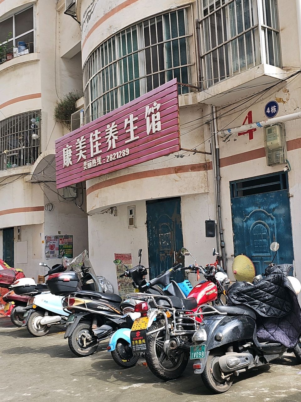 康美汗蒸美容养生馆